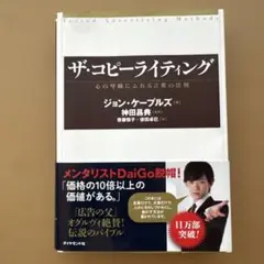 ザ・コピーライティング : 心の琴線にふれる言葉の法則