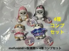 新品未使用4種コンプセットmofusand 〜桜満開〜マスコットTAITO限定⑤のサムネイル