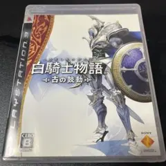 白騎士物語 -古の鼓動-