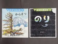 たくさんのふしぎ かがくのとも トドマツ からまつ 福音館 - メルカリ