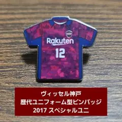 ヴィッセル神戸 歴代ユニフォーム型ピンバッジ 2017年スペシャルユニ