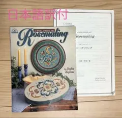 Rosemaling ローズマリング Yoshie Kojima 小嶋芳枝