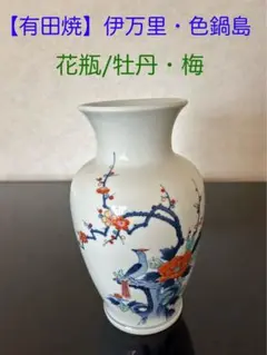 伊万里焼　有田焼　花入れ　鍋島和窯 伊万里焼 有田焼 花入れ 鍋島和窯 2025年最新】Yahoo
