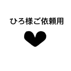 ひろ様ご依頼用0