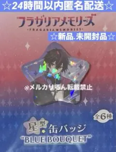 フラガリアメモリーズ クロデ クロード kurode 星型 缶バッジ 新品未開封