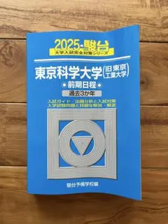東京大学　理科　理系　後期日程　平成11年度版　1999年版　青本　駿台予備学校 東京大学 理科 理系 後期日程 平成11年度版 1999年版 青本 駿台予備