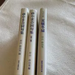 ⭐️⭐️❤️砂やま合同句集 第三集 村山砂田男編❤️三冊セット❤️