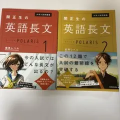 関正生の英語長文ポラリス1・2セット