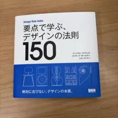 Design Rule Index 要点で学ぶ、デザインの法則 150