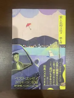 愛と忘却の日々 燃え殻 エッセイ