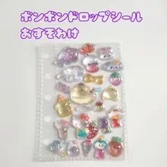 ボンボンドロップシール　おすそわけ