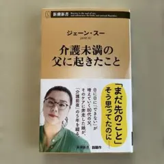 ジェーンスー 介護未満の父に起きたこと