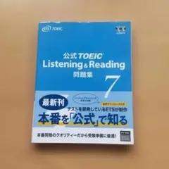 公式TOEIC Listening & Reading 問題集 7　CD付きのサムネイル
