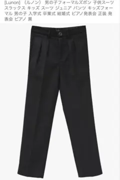 ルノン　フォーマルズボン　140
