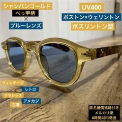 ⭐️ボストン×ウェリントン⭐️サングラス⭐️ブルーレンズ⭐️べっ甲⭐️ヴィンテージ⭐️レトロ