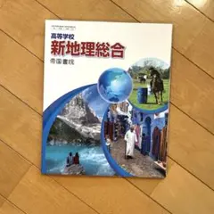 新品未使用　高等学校　新地理総合　帝国書院