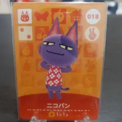 あつ森 amiiboカード ニコバン 018