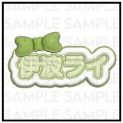 にじさんじ 伊波ライ ぷっくりネームボード ⑦