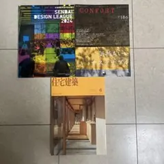 建築専門誌 3冊セット 住宅建築 2025年6月号 CONFORT 他