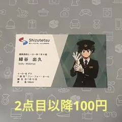 静岡鉄道　緑谷出久　名刺風カード