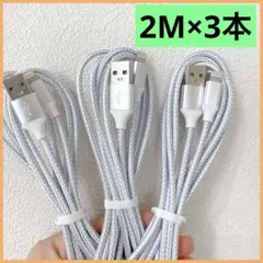 2M 3本セット 急速 ライトニングケーブルiPhone 充電ケーブル