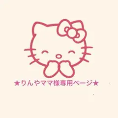 ★ りんやママ様専用ページ★
