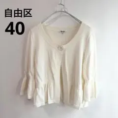 自由区　カーディガン　白　40 Lサイズのサムネイル