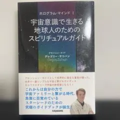 宇宙意識で生きる地球人のためのスピリチュアルガイド
