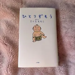 ひとりずもう さくらももこ エッセイ