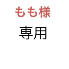もも様 リクエスト 2点 まとめ