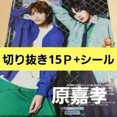 まとめ売り 原嘉孝 切り抜き シール timelesz 宇宙Six 雑誌