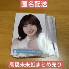 髙橋未来虹 直筆　生写真 日向坂46 髙橋未来虹 生写真 直筆サイン 4回目のひな誕祭