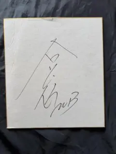 矢野顕子 直筆サイン 1984年 - メルカリ