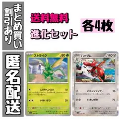 【進化セット】ストライク　ハッサム　各4枚　8枚セット