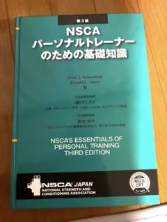 2025年最新】NSCAパーソナルトレーナーのための基礎知識 第3版の