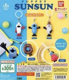 パペットスンスン めじるしアクセサリー