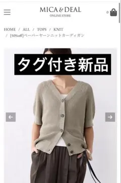 【新品】MICA&DEAL ペーパーヤーンカーディガンのサムネイル