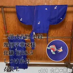 二部式 着物 小紋 幾何学華文様 化繊 裄68.5 衣装 L v869のサムネイル