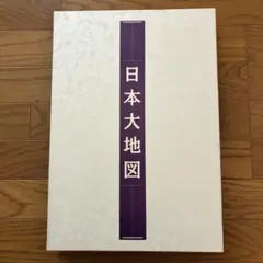 日本大地図 ユーキャン 2024年版 日本大地図 全3巻：【公式】ユーキャンの通販ショップ