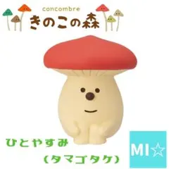 デコレ　コンコンブル　ひとやすみ　タマゴダケ