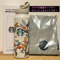 スターバックス　福袋2026 タンブラー　ステンレスボトル　サコッシュ付き