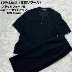 東京ソワール SOIR BENIR ブラックフォーマル XL セットアップ