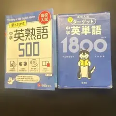 中学英熟語500 中学英語ターゲット1800 2冊セット
