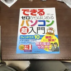 できるゼロからはじめるパソコン超入門