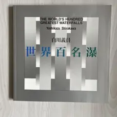 2026年最新】白川義員写真集の人気アイテム - メルカリ