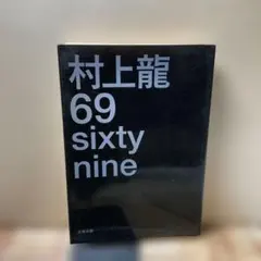 （2899）69 sixty nine