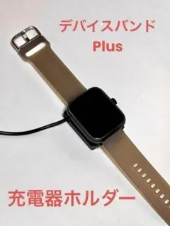 3COINS（スリーコインズ） デバイスバンドPlus　充電器ホルダー