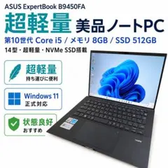 軽量 ASUS B9450FA i5第10世代 SSD512GBのサムネイル