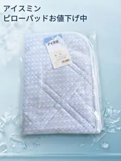 新品未使用 アイス眠 ST ピローパッド 63×43cm ミストブルーのサムネイル