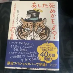 あした死ぬかもよ？ ひすいこたろう著